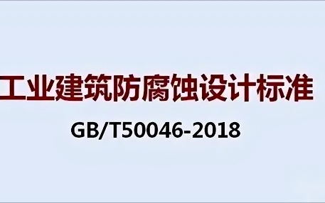三明《工业建筑防腐蚀设计标准》（GB/T50046-2018）