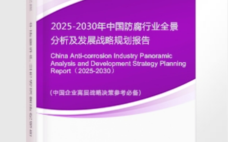 三明安特佳防腐为您解读2025防腐行业市场规模及未来趋势分析