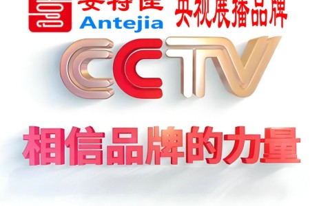 三明喜邦地坪-安特佳防腐涂料荣登CCTV央视展播