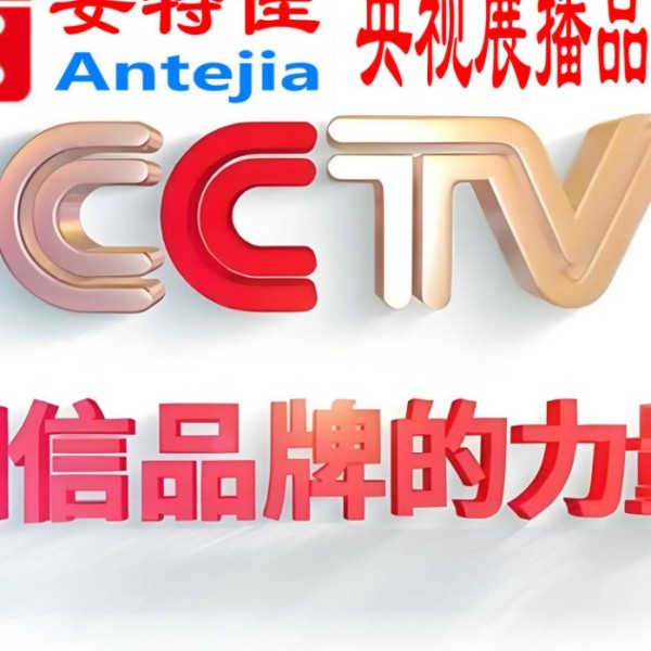 三明喜邦地坪-安特佳防腐涂料荣登CCTV央视展播